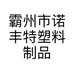 霸州市诺丰特塑料制品有限公司的小店