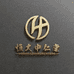 恒大中仁堂