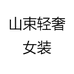 山束轻奢女装
