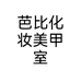 芭比化妆美甲室个体店