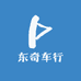 东奇车行
