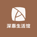 深惠生活馆