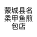 蒙城县名柔甲鱼煎包店的小店个体店