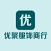优聚服饰商行