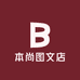 本尚图文店