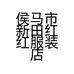 侯马市新田红红服装店的小店个体店