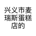 兴义市麦瑞斯蛋糕店的小店个体店