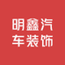 罗甸明鑫汽车装饰