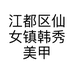 江都区仙女镇韩秀美甲店的小店