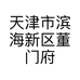 天津市滨海新区董门府文化用品商行的小店个体店