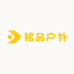铭品户外