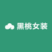 黑桃女装