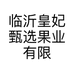 临沂皇妃甄选果业有限公司的小店