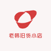 老韩旧货小店