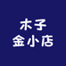 木子金