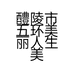 醴陵市五环美丽人生美容养生会所的小店个体店