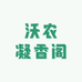 沃农凝香阁