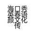 海口秀英春语颜文化传媒工作室的小店