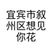 宜宾市叙州区想见你花店的小店