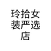 玲拾女装严选店