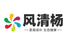 风清杨甄选