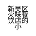 新吴区火味餐饮店的小店
