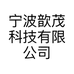宁波歆茂科技有限公司的小店