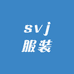 svj服装