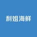 利姐海鲜