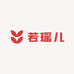 若瑶儿
