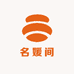 名媛间