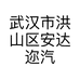 武汉市洪山区安达迩汽车服务部的小店个体店