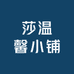 莎温馨小铺