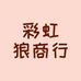 彩虹狼商行