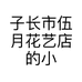 子长市伍月花艺店的小店个体店