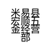 米易县宏顺五金经营部的小店个体店