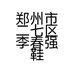 郑州市二七区李春强鞋行的小店