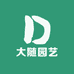 大随园艺