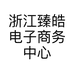 浙江臻皓电子商务中心