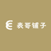 表哥铺子