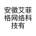 安徽艾菲格网络科技有限公司的小店