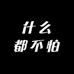 什么都不怕︅︅︅︅