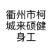 衢州市柯城来硕健身工作室的小店个体店