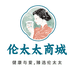伦太太小店