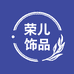 荣儿饰品