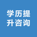 学历提升咨询