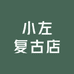 小左复古店