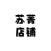 苏菁店铺