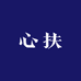 心扶