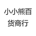 小小熊百货商行